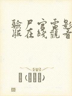 验尸官电影完整版在线观看高清