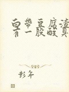 白带豆腐渣状还有一股酸臭味