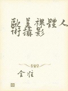 欧美裸体人体艺术摄影