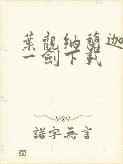 叶观纳兰迦我有一剑下载