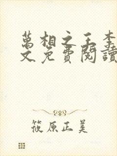 万相之王李洛全文免费阅读免费