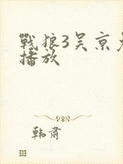 战狼3吴京免费播放