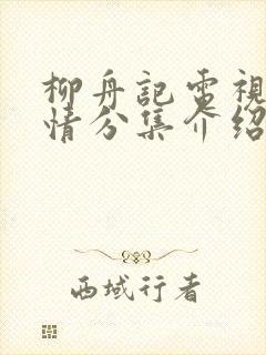 柳舟记电视剧剧情分集介绍