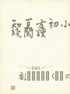 知夏方初小说在线阅读