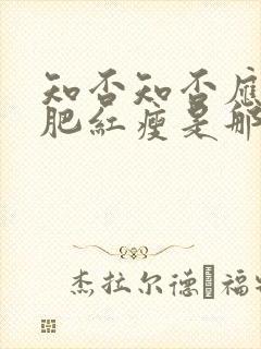 知否知否应是绿肥红瘦是那个年代的故事