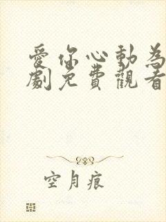 爱你心动为止短剧免费观看23集