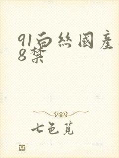 91白丝国产18禁