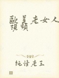 欧美老女人无吗视频封面