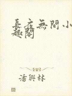 长夜无间小说笔趣阁