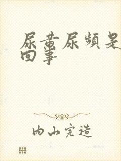 尿黄尿频是怎么回事封面