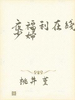 夜福利在线观看少妇