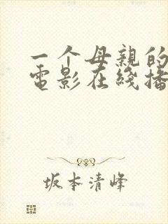一个母亲的复仇电影在线播放