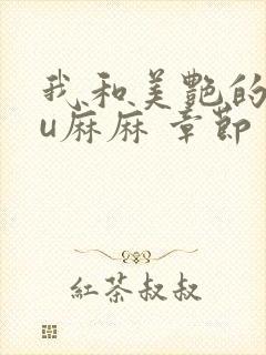 我和美艳的巨ru麻麻 章节