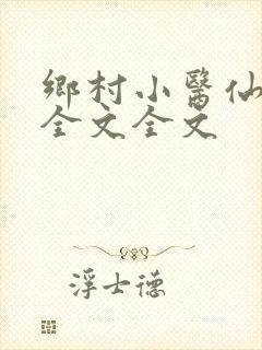 乡村小医仙阅读全文全文