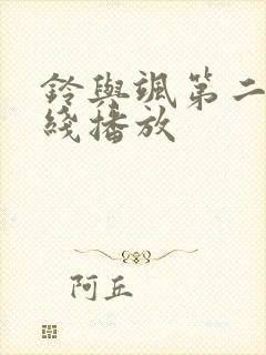 铃与飒第二季在线播放