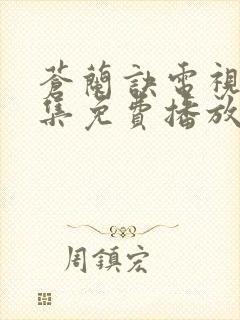 苍兰诀电视剧全集免费播放下载