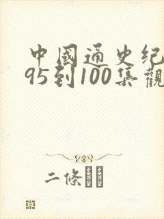 中国通史纪录片95到100集观后感