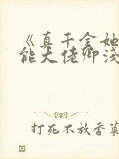 《真千金她是全能大佬卿浅》封面