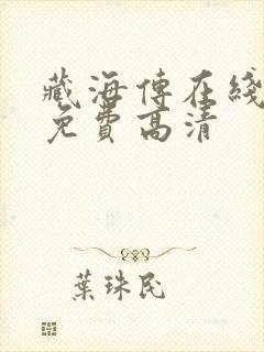 藏海传在线观看免费高清