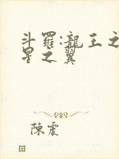 斗罗:龙王之噬星之翼