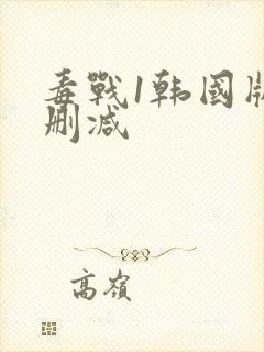 毒战1韩国版无删减