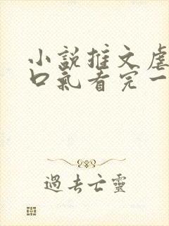 小说推文虐文一口气看完一更到底