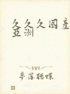 久久久国产精品亚洲