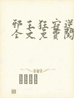 邪王狂宠逆天妃全文免费阅读