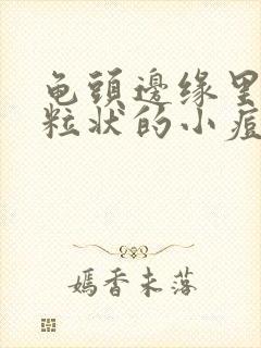 龟头边缘里有颗粒状的小痘痘