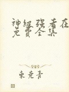 神级强者在都市免费全集封面