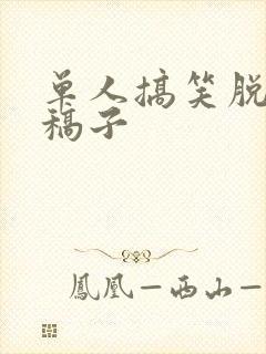 单人搞笑脱口秀稿子