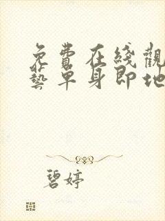 免费在线观看综艺单身即地狱完整