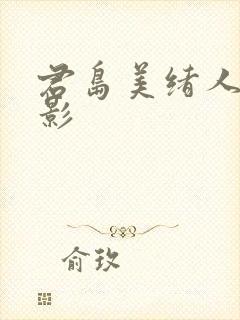 君岛美绪人妻电影