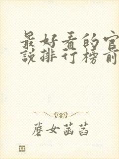 最好看的官场小说排行榜前十名封面