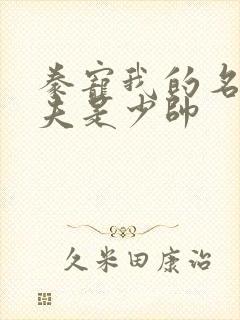 豢宠我的名伶甜夫是少帅封面