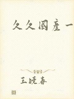 久久国产一区二