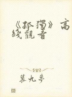 《孤独》高清在线观看