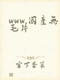 www.国产无毛片
