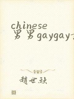 chinese男男gaygay黄色