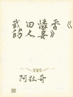 武田怜香《丰满的人妻》