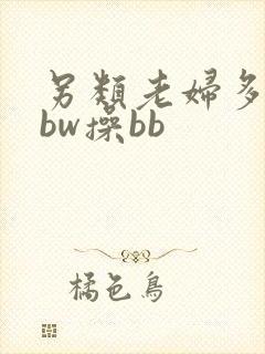 另类老妇多毛bbw操bb