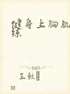 健身上胸肌怎么练