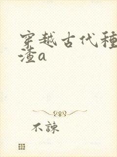 穿越古代种田的渣a