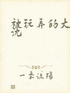 被玩弄的大小姐沈