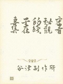 妻子的秘密第三集在线观看完整版免费