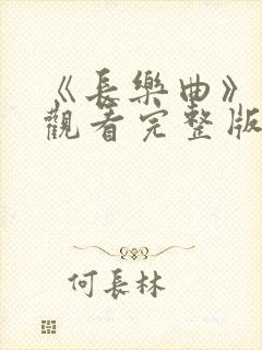 《长乐曲》免费观看完整版高清封面