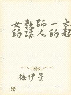 女教师一本正经的讲人的起源缩句