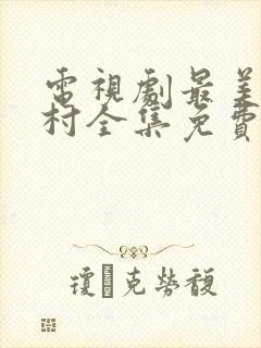 电视剧最美的乡村全集免费观看封面