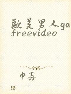 欧美男人gayfreevideo封面