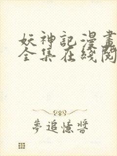 妖神记漫画免费全集在线阅读